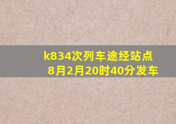 k834次列车途经站点 8月2月20时40分发车